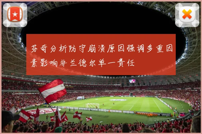 芬奇分析防守崩溃原因强调多重因素影响非兰德尔单一责任