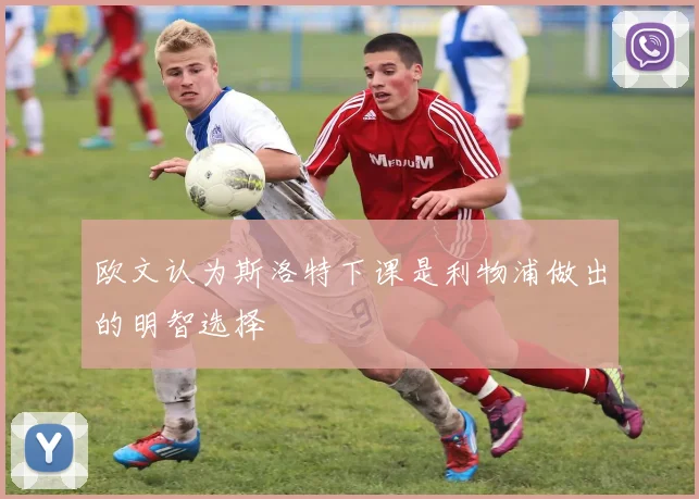 欧文认为斯洛特下课是利物浦做出的明智选择